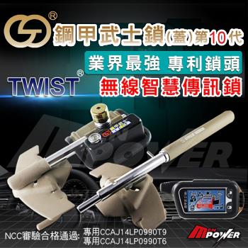 鋼甲武士 鎖(蓋)第10代 TWIST 無線智慧汽車傳訊鎖