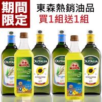 雙12 買1送1 東森經典熱銷油品1組(泰山芥花油X1+奧莉塔葵花油X1+玄米油X1;1000ML/罐);再送一組,共6罐