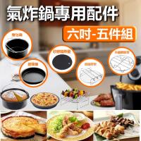 六吋氣炸鍋配件karalla都通用 (全套6件組)麵包鍋 披薩盤 串燒烤架 矽膠隔熱墊 不銹鋼蒸架 烤叉