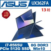 ASUS華碩 UX362FA-0052B8565U 翻轉觸控筆電 皇家藍 13吋/i7-8565U/8G/PCIe 512G SSD/W10