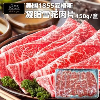 海肉管家-美國1855安格斯雪花牛肉片25盒(約150g/盒)