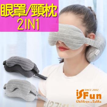 iSFun眼罩二合一 多功能旅行隨身飛機頸枕 深灰