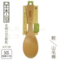 品木屋 K3728 輕全柄立式飯匙 山毛櫸 原木飯匙 深型飯勺 原木餐具 UdiLife