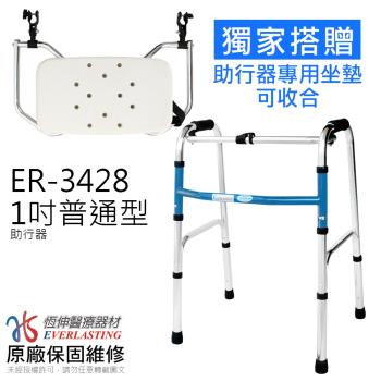 【恆伸醫療器材】ER-3428 1吋鋁合金亮銀色助行器 (兩色任選) 加贈助行器專用座墊乙個