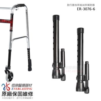 【恆伸醫療器材】ER-3076-6 助行器專用 輔助器/助行器煞車(一對)