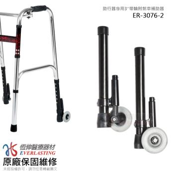 【恆伸醫療器材】ER-3076-2 助行器專用 帶輪輔助器/助行器煞車(一對)