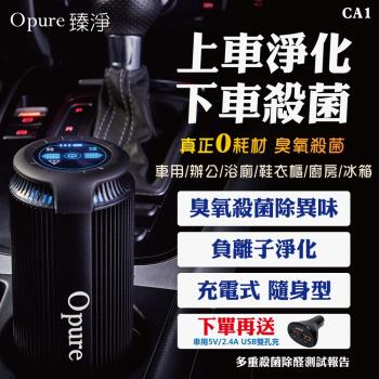 【Opure臻淨】 CA1 臭氧殺菌隨身充電式負離子空氣淨化機