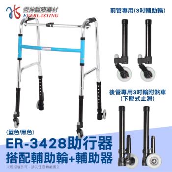 【恆伸醫療器材】ER-3428 ㄇ型助行器+3吋萬向輔助輪帶輪輔助器(藍/黑任選)