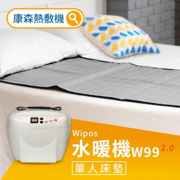 【COMESAN康森】WiPOS水暖機 W99 2.0+單人床墊65x147cm