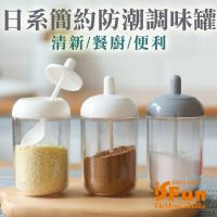 iSFun北歐透視 防潮湯匙二合一調味罐 2色選1