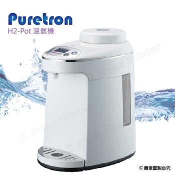 【Puretron普立創】H2-Pot溫氫機氫水生成加熱機/人氣水素水-氫水機