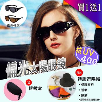 台灣製套鏡式偏光太陽眼鏡(含眼鏡盒)1組  獨加贈送時尚雙色遮陽帽1組