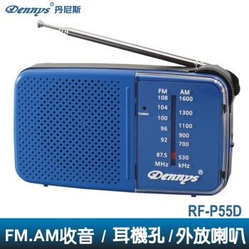 Dennys丹尼斯 AM/FM 雙頻收音機(RF-P55D)