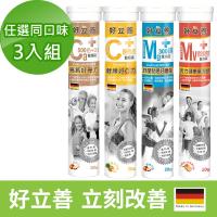 德國 好立善 發泡錠任選同口味3入組 20錠x3入 (綜合維他命/維他命C250)