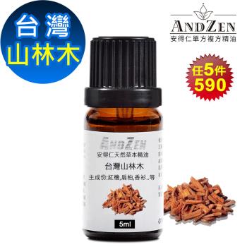 【ANDZEN安得仁】 複方精油5ml-台灣山林木 天然 草本