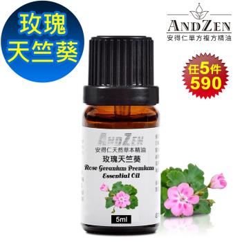 【ANDZEN安得仁】 單方純精油5ml-玫瑰天竺葵 天然 草本