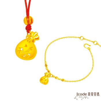 Jcode真愛密碼 聚福袋黃金墜飾(小)+聚福袋黃金手鍊