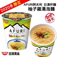 日清NISSIN-阿夫利AFURI柚子雞湯泡麵(6杯/每杯約93g±5%)