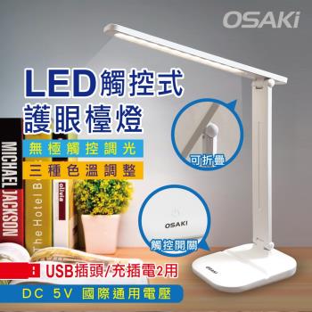 OSAKI  USB充/插2用可折疊調光LED檯燈(OS-TD617)