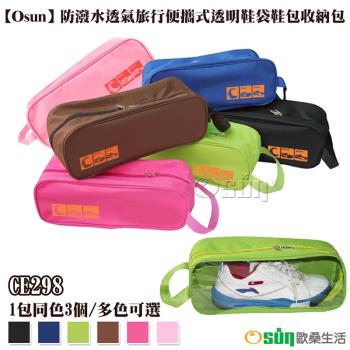 Osun-防潑水透氣旅行便攜式透明鞋袋鞋包收納包-1包同色3個 CE298
