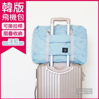 Travel Season-韓版超大容量摺疊旅行袋飛機包-淺藍色(容量24公升 旅行箱/登機箱/收納盒/收納包)