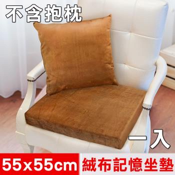 凱蕾絲帝-高支撐記憶聚合加厚絨布坐墊/沙發墊/實木椅墊55x55cm-咖啡(一入)