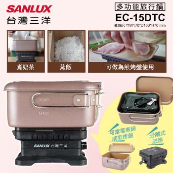 SANLUX台灣三洋 雙電壓萬用鍋(電火鍋/煎烤盤) EC-15DTC
