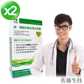 【佐藤生技】鎂‧運動的複合強化膠囊(60粒X2盒)