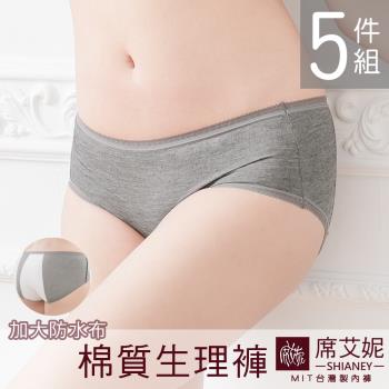席艾妮 SHIANEY 現貨 台灣製 棉質貼身素面低腰生理褲(夜用型) 加大防水布三角褲 5件組