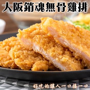 海肉管家-大阪消魂無骨雞排(10片/每片約75g±10%)