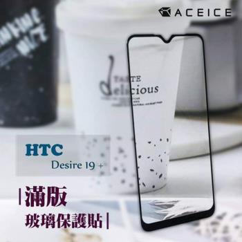 ACEICE  for  HTC Desire 19+ /  Desire 19s  ( 6.2 吋 )    滿版玻璃保護貼