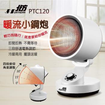 24H出貨【Northern北方】陶瓷電暖器PTC120