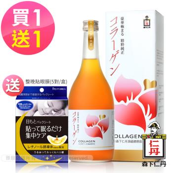 贈眼膜1盒【森下仁丹】頂級膠原蛋白飲(700ml/瓶)-附量杯