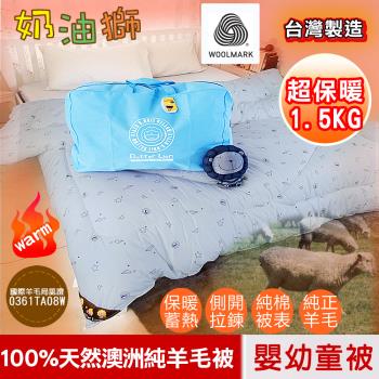 【奶油獅】100%純正澳洲嬰幼童羊毛被-台灣製造美國抗菌加密純棉表布-星空飛行灰-4X5尺