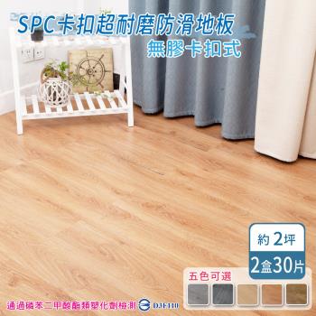 家適帝-SPC卡扣超耐磨防滑地板 (30片/2坪)