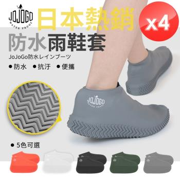 JOJOGO 防水雨鞋套-4入組