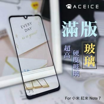 ACEICE for  紅米 Note 7 ( 6.3 吋 )   滿版玻璃保護貼