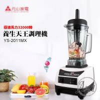 【元山牌】 養生天王調理機(YS-2011MX)