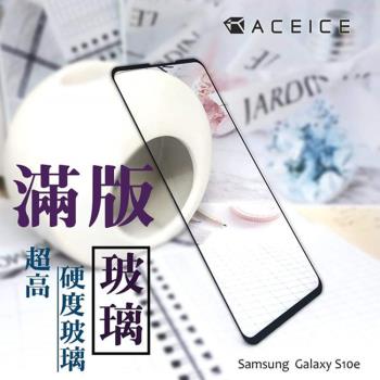 ACEICE for  Samsung Galaxy S10e ( G970 ) 5.8吋     滿版玻璃保護貼