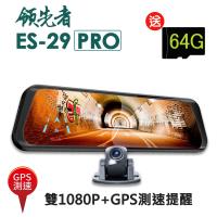 領先者 ES-29 PRO 前後雙1080P+GPS測速提醒 全螢幕觸控後視鏡行車紀錄器(加送32G卡)