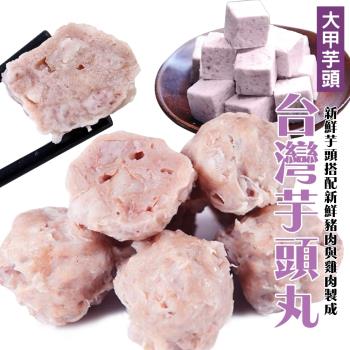 海肉管家-新鮮顆粒芋頭丸3包(約300g/包)