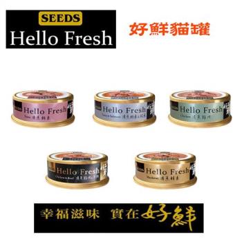 Seeds 聖萊西 HELLO FREHS 好鮮 貓罐 共5種口味-50G  X 12罐