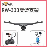 ROWA 樂華 RW-333 雙燈支架 手機攝影機相機皆適用 可接相機腳架