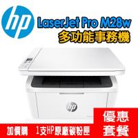 《活動登入可享三年保固》HP LaserJet Pro M28w 黑白雷射多功能事務機+HP原廠碳粉匣(CF248A)