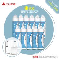 元山 YS-8106RWF 飲水機專用濾心(11支組)