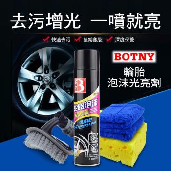 (BOTNY汽車美容) 輪胎泡沫光亮劑650ML (汽車美容 洗車場 鐵粉 輪圈 鋁圈 洗車 打蠟 保養 泡沫)