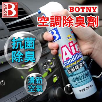 (BOTNY汽車美容) 空調抑菌除臭劑285ML (汽車美容 洗車場 冷氣 空調 芳香 除臭 消臭 去味 清洗)（99072）