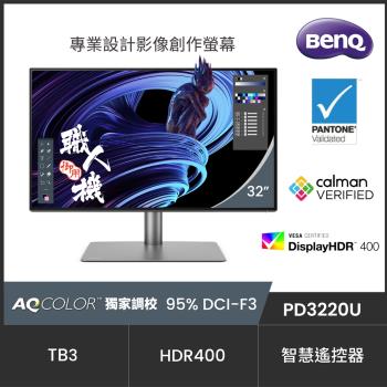 BenQ明碁 PD3220U 32型IPS面板4K解析度100%sRGB專業設計繪圖液晶螢幕