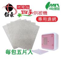 鉅豪-微電腦四季烘被機 JH-6388 專用濾網(五片一組)
