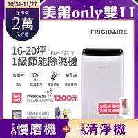 美國富及第Frigidaire 32L 清淨除濕機 FDH-3231Y 16-20坪 一級節能標章